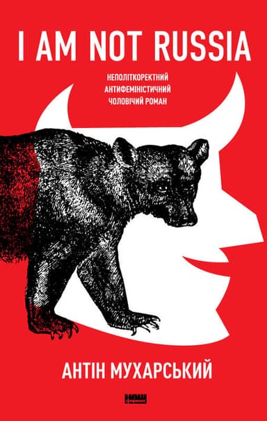 I am not Russia. Неполіткоректний антифеміністичний чоловічий роман
