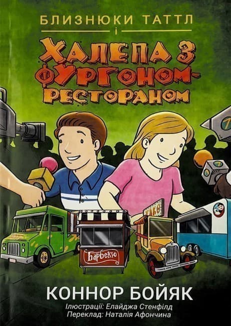 Близнюки Таттл і халепа з фургоном-рестораном, фото - 1