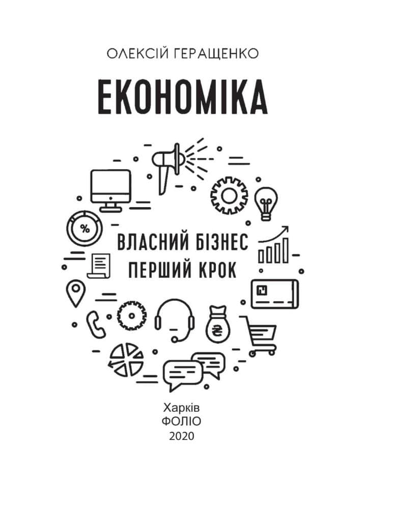 Економіка. Власний бізнес. Перший крок (м&#39;яка обкладинка), фото - 3