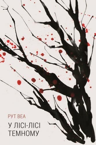 У лісі лісі темному