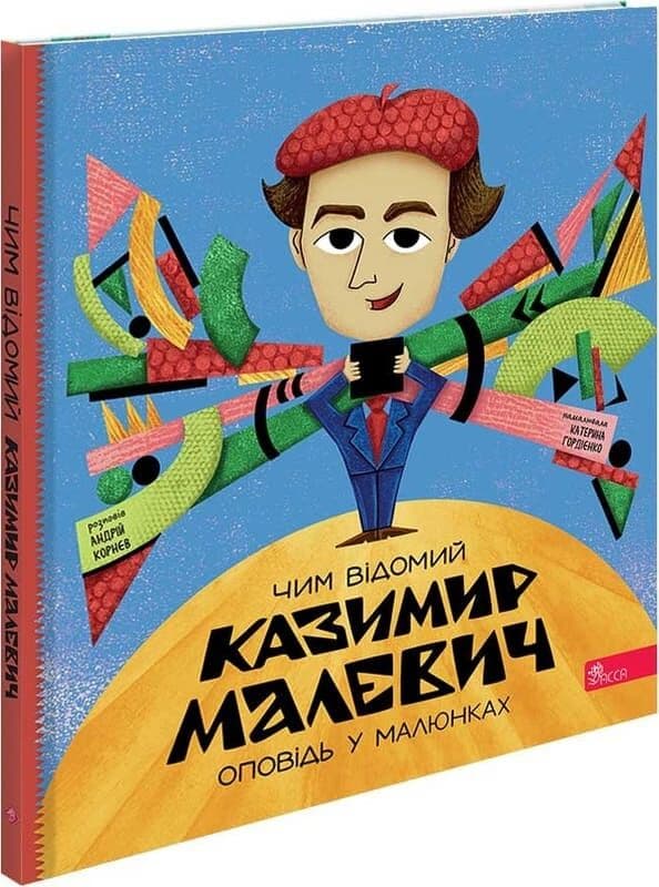 Чим відомий Казимир Малевич. Оповідь у малюнках, фото - 1