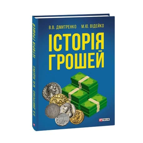 Історія грошей, фото - 1