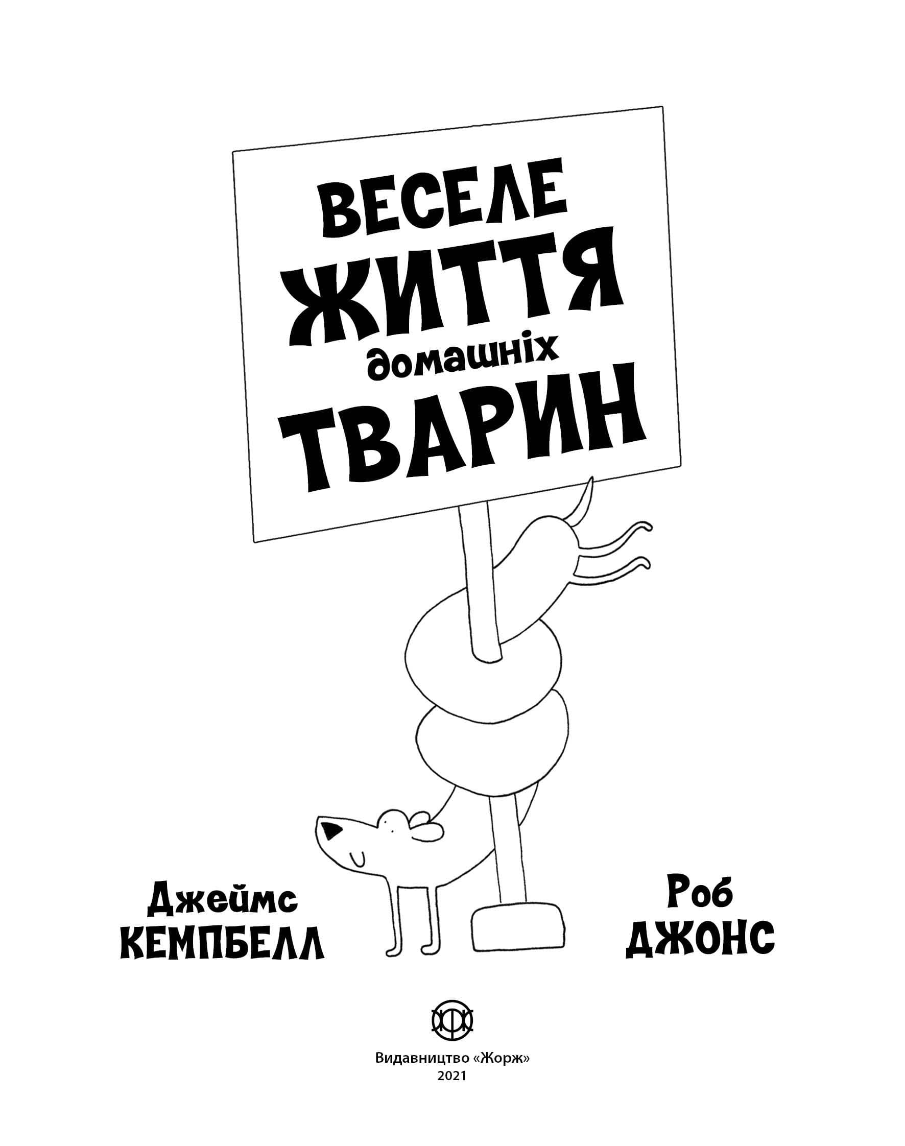 Веселе життя домашніх тварин, фото - 2