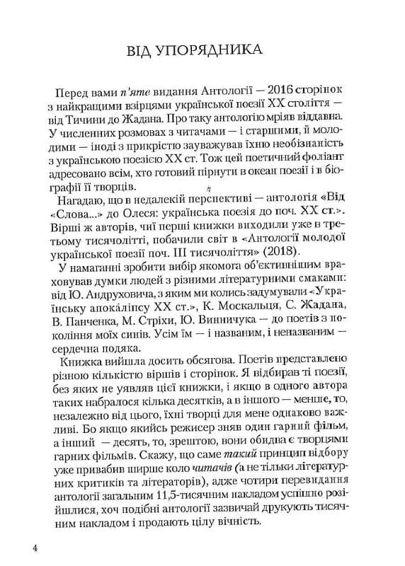 Антологія української поезії ХХ століття: від Тичини до Жадана, фото - 2