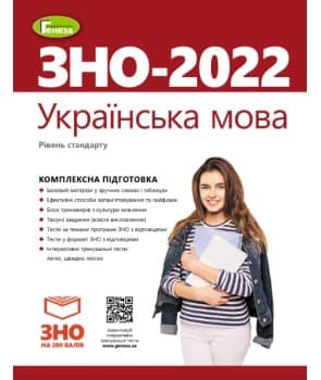 Терещенко В.М. ЗНО 2022, Українська мова. Комплексна підготовка., фото - 1