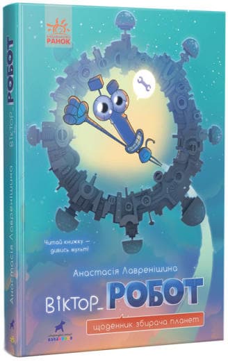 Віктор_Робот. Щоденник збирача планет, фото - 1