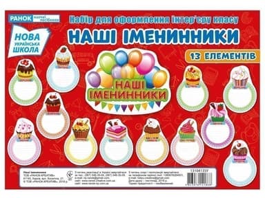 Плакат.Наші іменинники