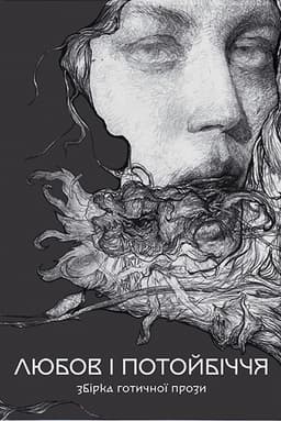 Збірка готичної прози &amp;quot;Любов та потойбіччя&amp;quot;