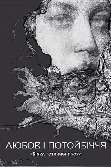 Збірка готичної прози &amp;quot;Любов та потойбіччя&amp;quot;