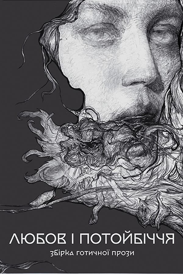 Збірка готичної прози &amp;quot;Любов та потойбіччя&amp;quot;, фото - 1
