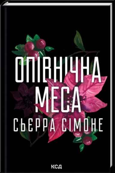 Опівнічна меса (Священниик 1.5)