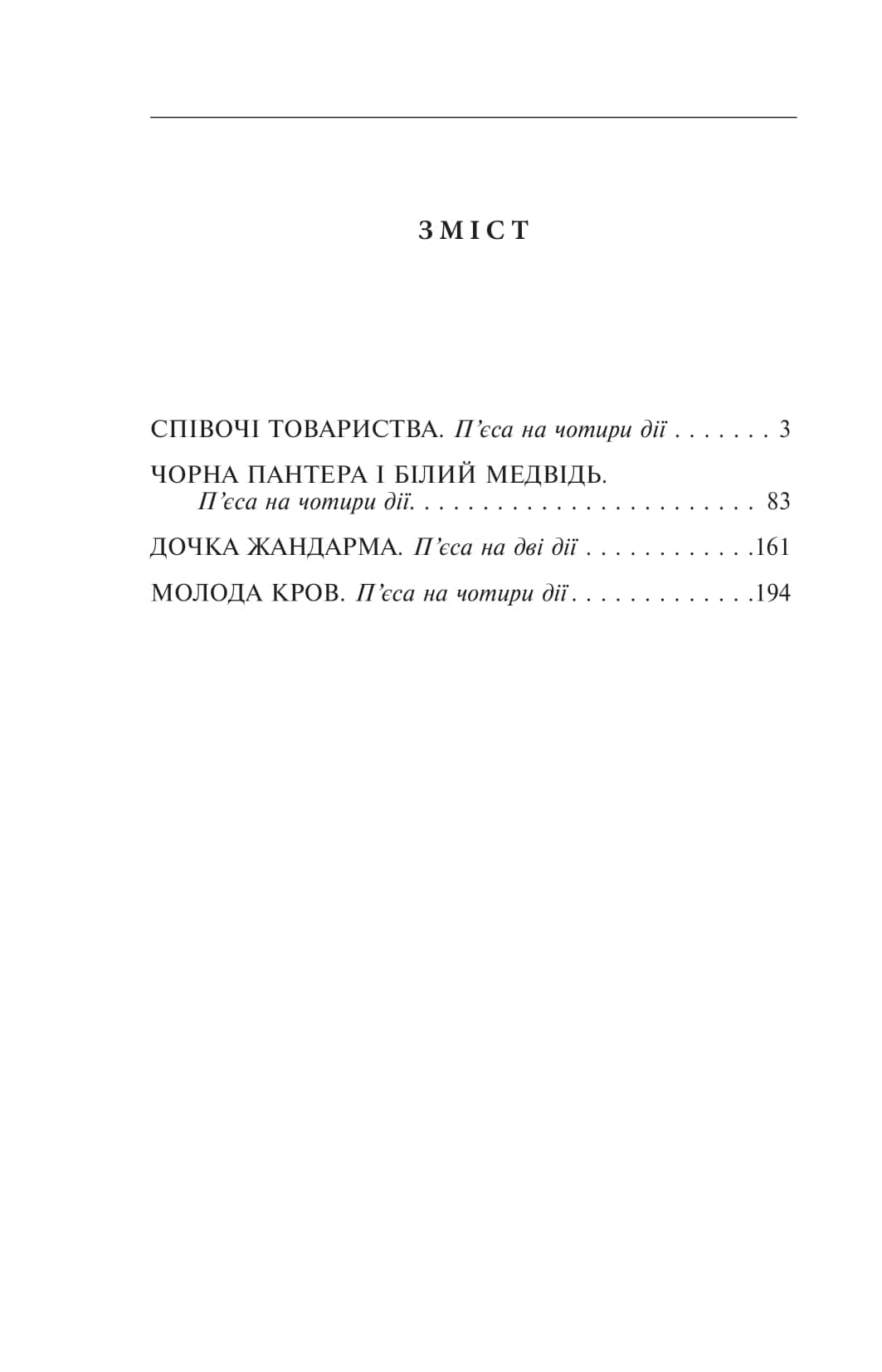 Чорна Пантера i Білий Медвідь. П’єси 1911— 1913 років, фото - 2
