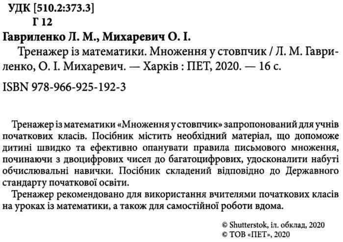 Тренажер з матем. Множення у стовпчик, фото - 2