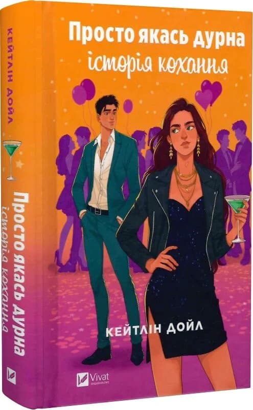 Просто якась дурна історія кохання, фото - 1