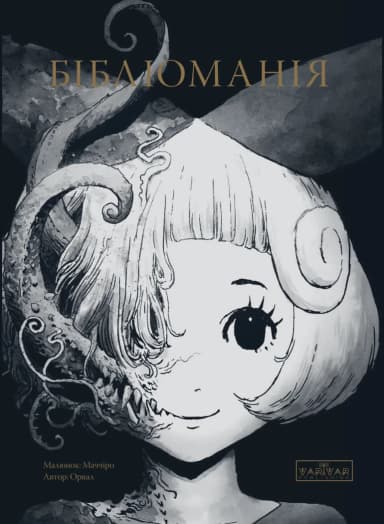 Бібліоманія