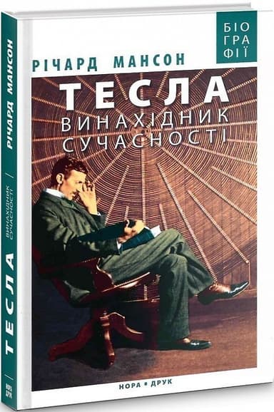 Тесла: винахідник сучасності