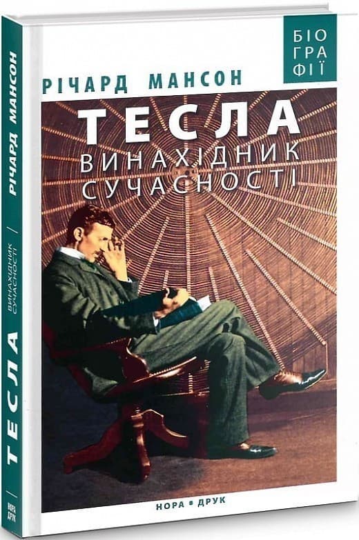 Тесла: винахідник сучасності, фото - 1