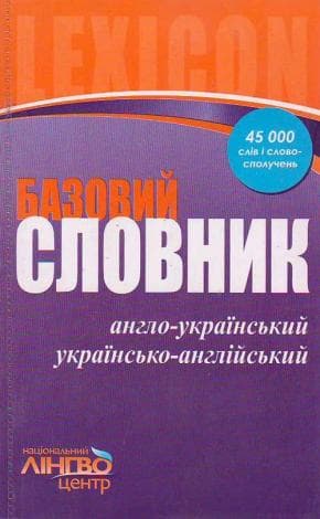 ЛИНГВОцентр: СЛОВНИК базовий. Франц.-укр., укр.-франц. (30 000) ~ 10 шт.; Базовий словник; (И17395УФ), фото - 1
