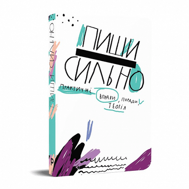 Пиши сильно. Практичні вправи, поради, теорія