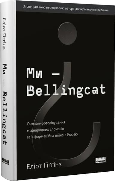Ми — Bellingcat. Онлайн-розслідування міжнародних злочинів та інформаційна війна з Росією