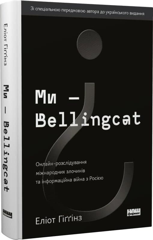 Ми — Bellingcat. Онлайн-розслідування міжнародних злочинів та інформаційна війна з Росією, фото - 1