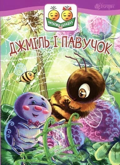Джміль і павучок : казка. Читаємо по складах