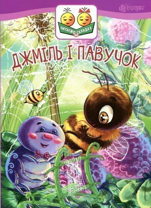 Джміль і павучок : казка. Читаємо по складах, фото - 1