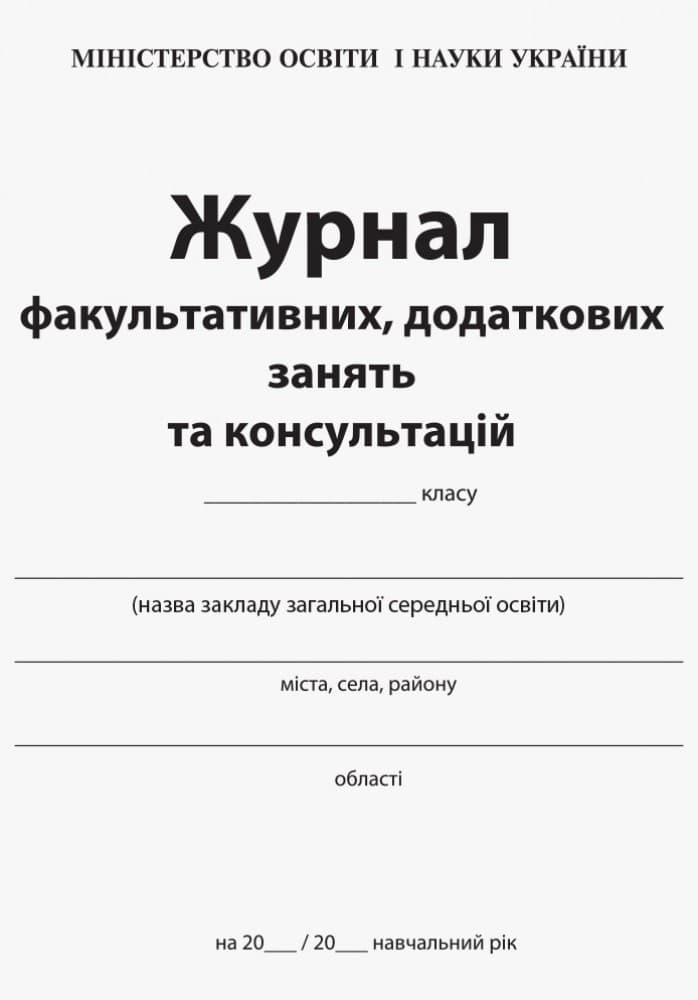 ЖУРНАЛ факультативних, додаткових занять та консультацій, фото - 3
