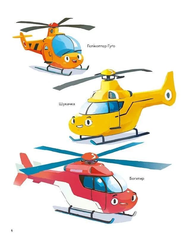 Гелікоптер Гуґо. Маленький моторчик — велике серце, фото - 2