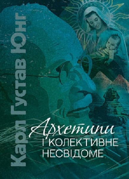 Архетипи і колективне несвідоме, фото - 1