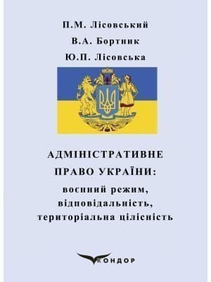 Адміністративне право України: воєнний режим, відповідальність, територіальна цілісність : навчальний посібник