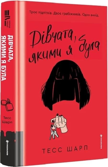 Дівчата, якими я була. Книга 1, фото - 1