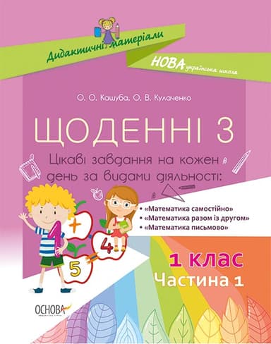 Щоденні 3. 1 клас. Частина 1