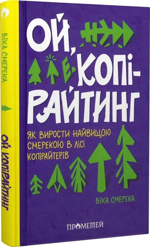 Ой, копірайтинг! Як вирости найбільшою смерекою у лісі копірайтерів, фото - 1