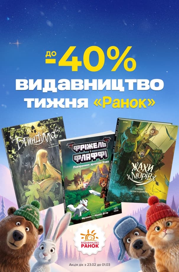 Видавництво тижня – Ранок! Улюблені книжки зі знижками до -40%