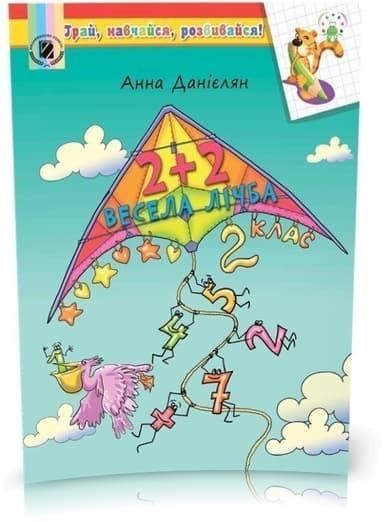 2+2. Весела лічба. Посібник на ЛІТНІ КАНІКУЛИ з 2 у 3 кл.
