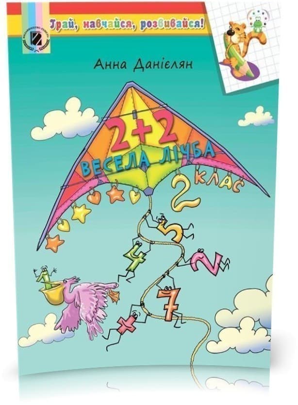 2+2. Весела лічба. Посібник на ЛІТНІ КАНІКУЛИ з 2 у 3 кл., фото - 1