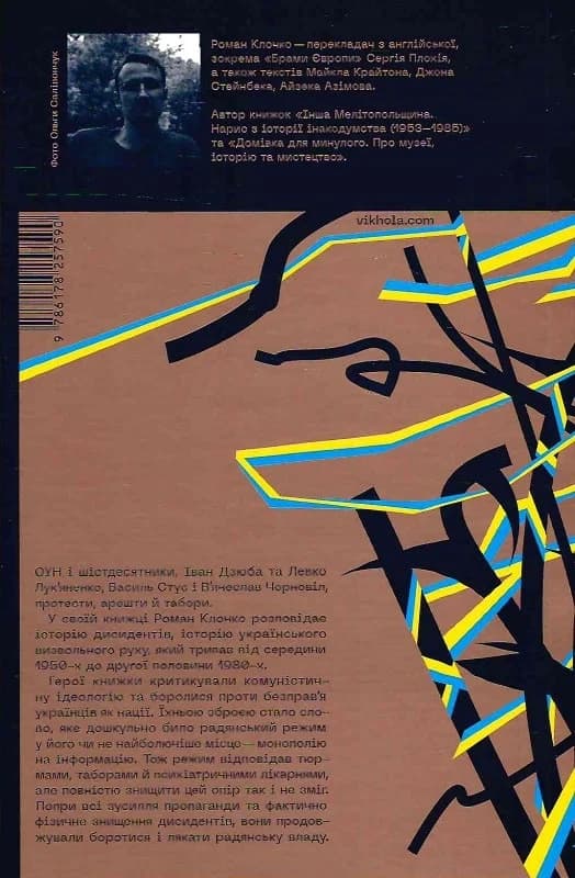 Невидима битва. Як дисиденти боролися за незалежність України, фото - 2