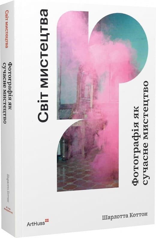 Фотографія як сучасне мистецтво, фото - 1