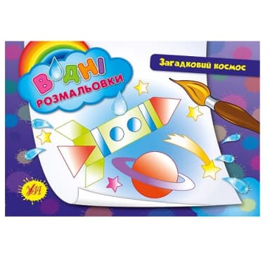 Водні размальовки: Загадковий космос