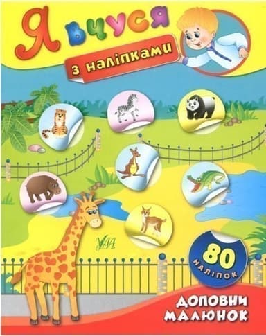 Я вчуся з наліпками. Доповни малюнок