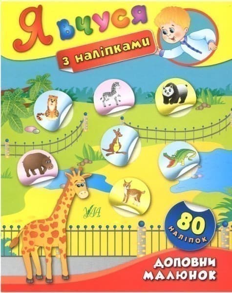 Я вчуся з наліпками. Доповни малюнок, фото - 1