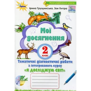 Я досліджую світ, 2 кл. Мої досягнення, Темат. діагност. роботи