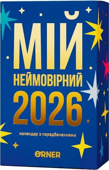 Настільний календар з передбаченнями «Мій неймовірний 2026 рік»