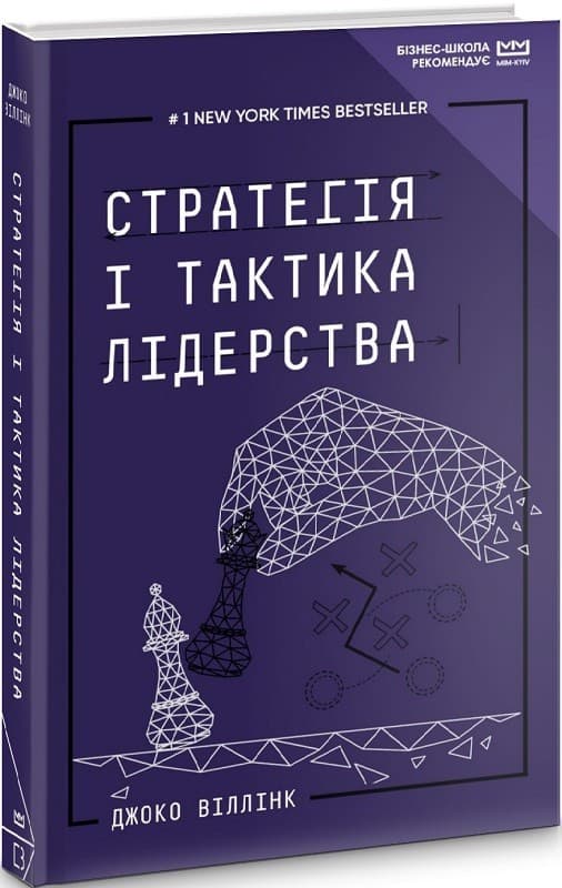 Стратегія і тактика лідерства, фото - 1