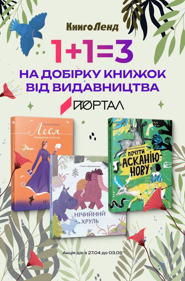 1+1=3 на добірку дитячих книжок від видавництва Портал!