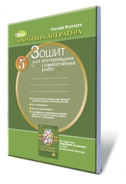 Зарубіжна література, 5 кл. Зошит для контрольних і самостійних робіт, фото - 1