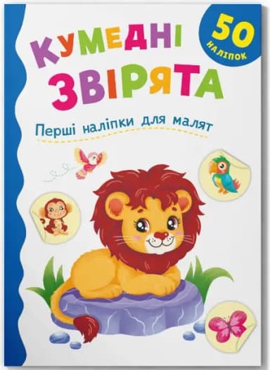 Перші наліпки для малят. Кумедні звірята