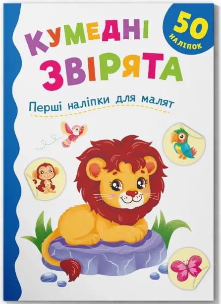 Перші наліпки для малят. Кумедні звірята, фото - 1