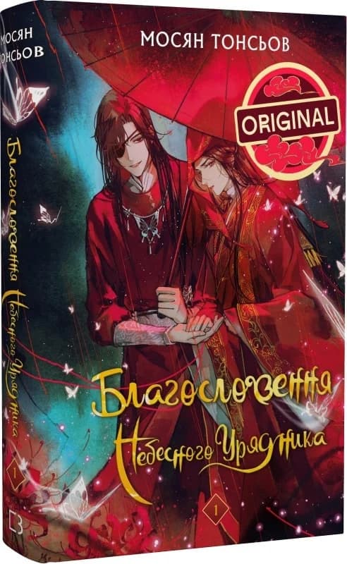 Благословення Небесного Урядника. Том 1, фото - 1